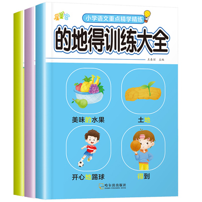 小学语文基础知识专项训练全3册 标点符号修改病句的地得句子训练专项练习 病句修改大全标点符号用法手册一年级二年级语文练习册