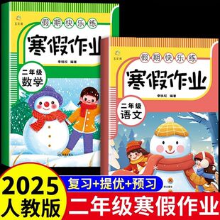 二年级寒假作业全套人教版语文数学小学生同步练习册练习题小学2年级期寒假衔接教材专项训练上册下册预复习一本通试卷预习