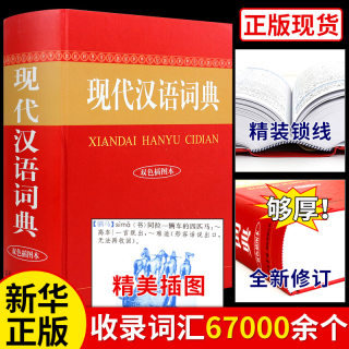 现代汉语词典 商务印书馆 初中生高中小学生工具书正版第5-6-7-8版新华字典第六第七版中国古代词语现在应用规范大词典