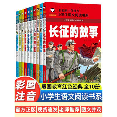 小学生课外阅读书籍老师推荐红色经典课外书必读适合一年级二年级三年级雷锋的故事抗日英雄长征的故事爱国主义教育彩图拼音故事书