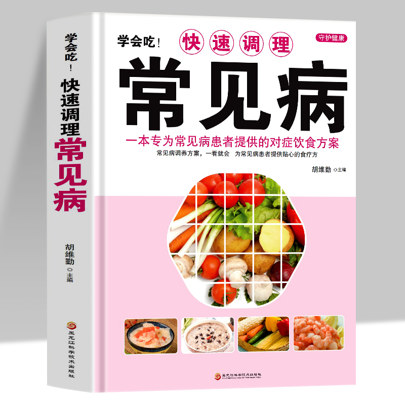 学会吃!快速调理常见病 中医食疗养生保健书籍四季健康饮食宜忌食材搭配 痛风贫血慢性胃病肠道病症饮食调养三高常见病防治书籍