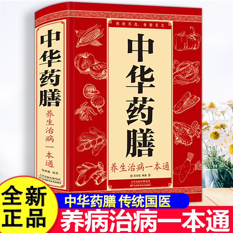 正版 中华药膳养生治病一本通 四季养生中医汤膳食谱食疗滋补调理书籍大全 中国家庭居民养生宝典 祛百病 秋冬本草纲目