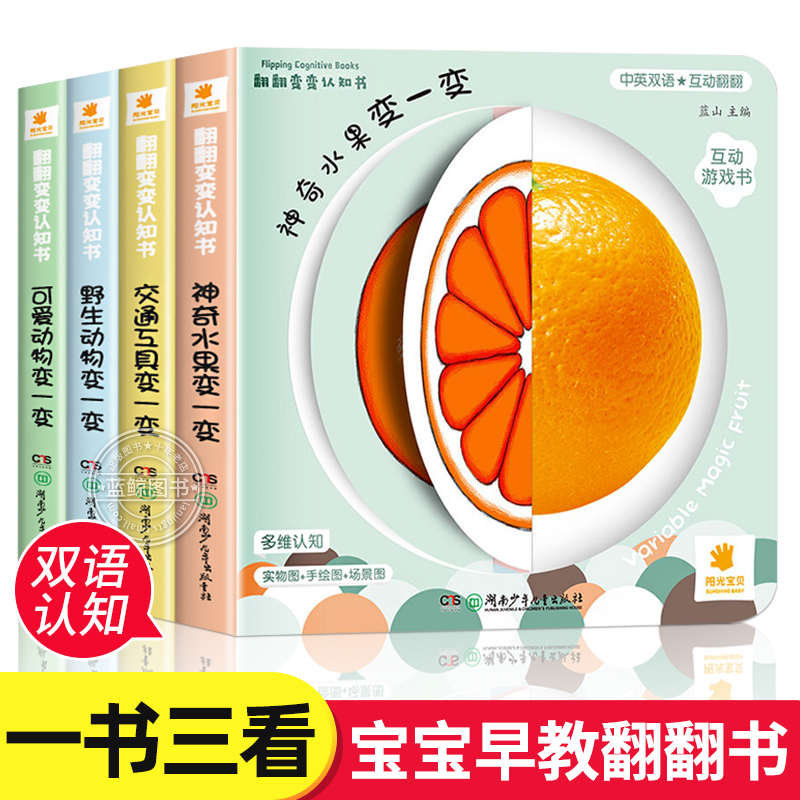 阳光宝贝翻变认知书全4册幼儿启