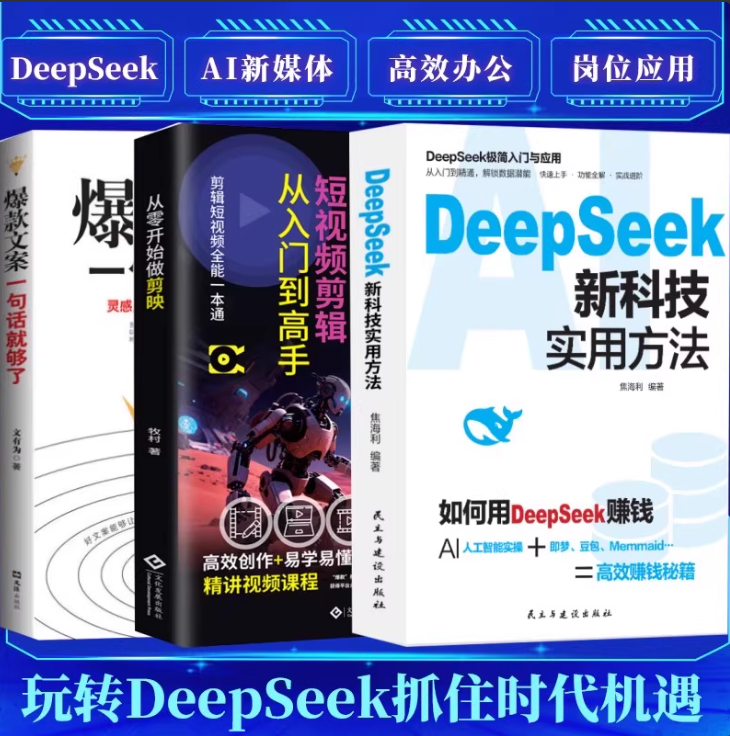 DeepSeek新科技实用方法 从入门到精通使用教程操作指南完整版书籍学习deepseek手把手教如何使用ai提示词小白入门快人一步提升