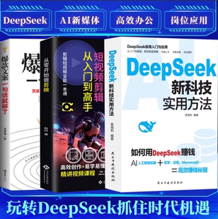 DeepSeek新科技实用方法 从入门到精通使用教程操作指南完整版书籍学习deepseek手把手教如何使用ai提示词小白入门快人一步提升