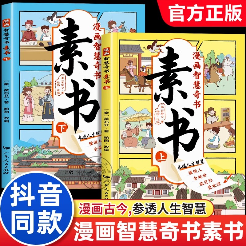 【抖音同款】漫画智慧奇书素书正版全套2册黄石公原版原文漫画版国学经典为人处事的智慧书全集小学生儿童版写给孩子哲学启蒙书籍 书籍/杂志/报纸 绘本/图画书/少儿动漫书 原图主图