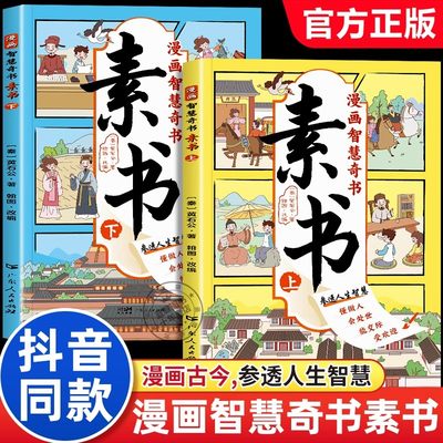 【抖音同款】漫画智慧奇书素正版