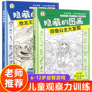 图画捉迷藏隐藏的找东西的图画书趣味游戏书训练书益智书思维训练找不同迷宫书小学生儿童3-6岁注意力阅读正版大发现涂色