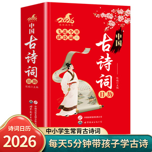 【官方正版】中国古诗词日历2026年 飞花令里读诗词日历 鉴赏辞典赏析中国文学古典浪漫诗词大会书籍 国学经典 马年日历2026
