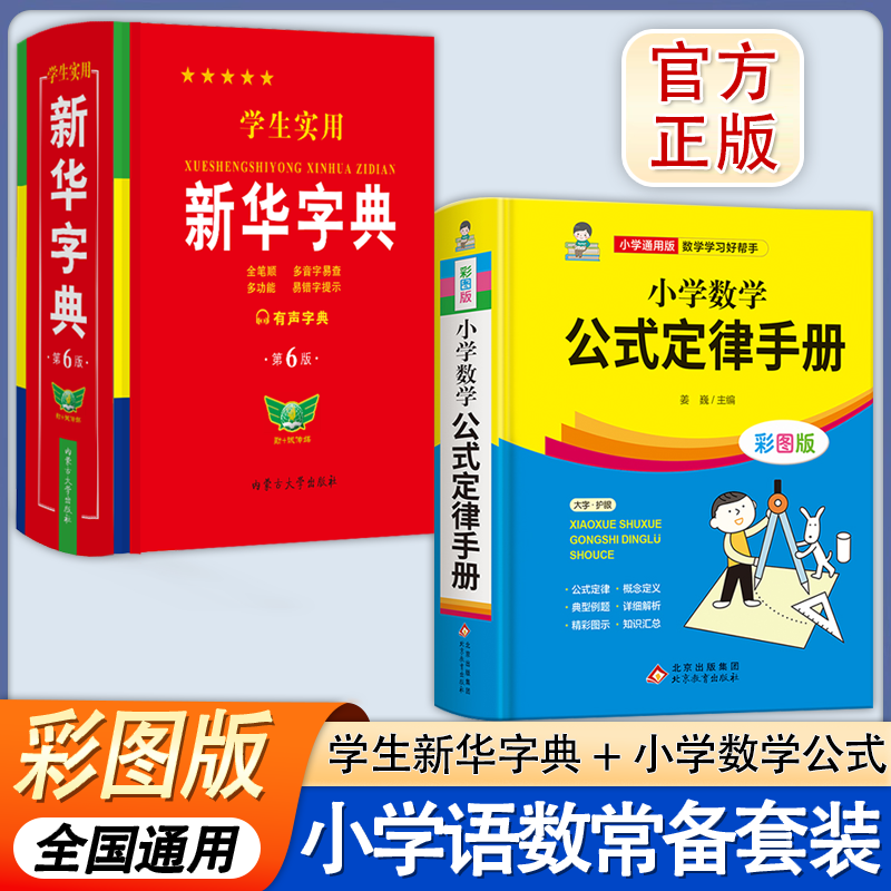 正版】小学数学公式+新华字典正版小学生初中生高中学生实用工具书专用正版大字有声版年多功能全笔顺笔画笔顺组词规范词典