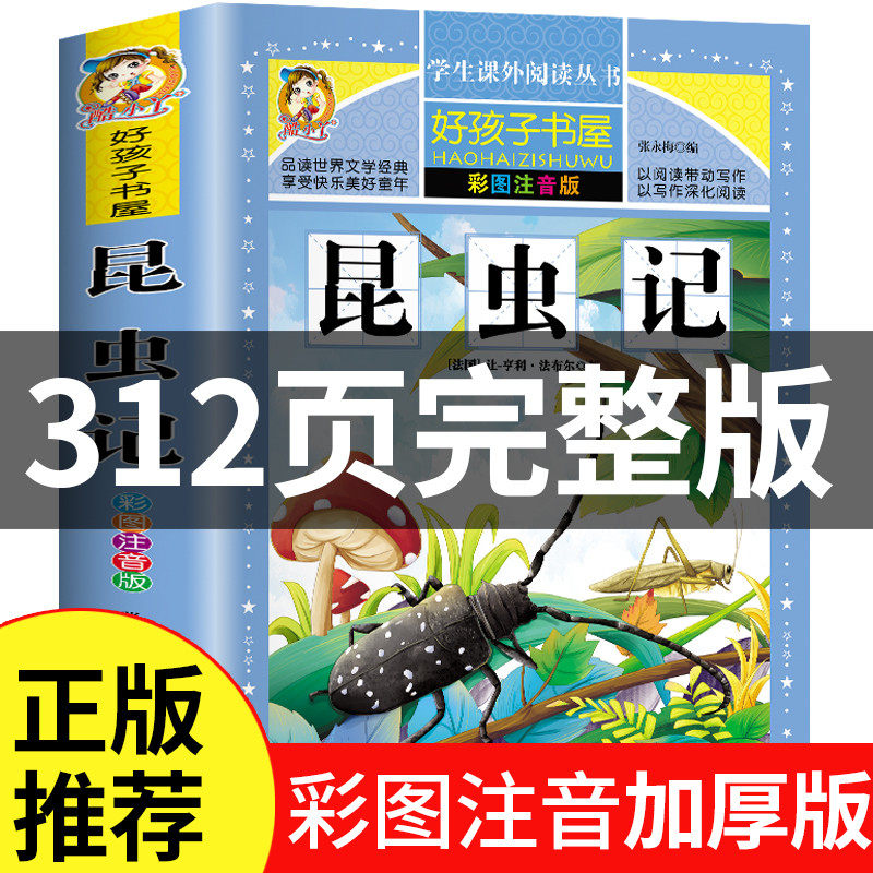昆虫记注音版彩绘三年级读的课外书正版原著完整版法布尔小学生新一二四年级阅读书籍少儿版儿童版绘本下册幼儿版美绘版全集拼音