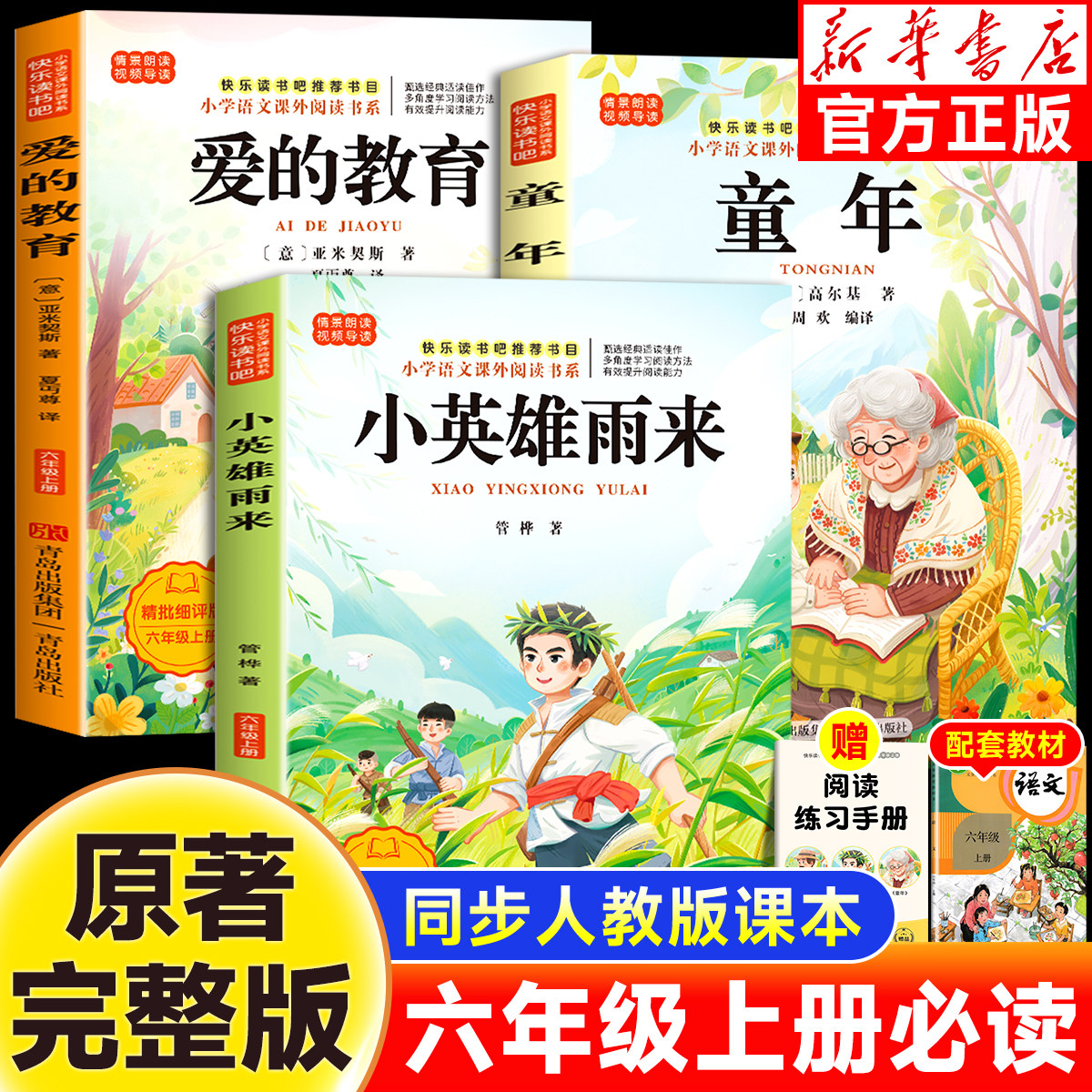 全3册童年高尔基六年级上册快乐读书吧必读课外书爱的教育亚米契斯小英雄雨来管桦原著完整正版老师推荐6上小学生暑假课外必读书目