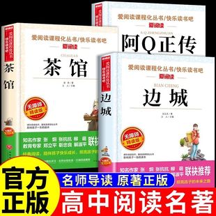 全3册 边城+茶馆+阿Q正传原著高中生完整版高中必读导读版 全集作品精选散文小说选 畅销书初中生课外阅读书籍名著文学读物畅销