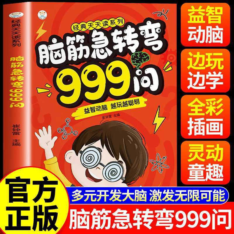 脑筋急转弯999问 益智动脑越玩越聪明小学生思维训练游戏书精美插图边玩边学激发孩子潜能小故事大道理儿童课外阅读正版书籍