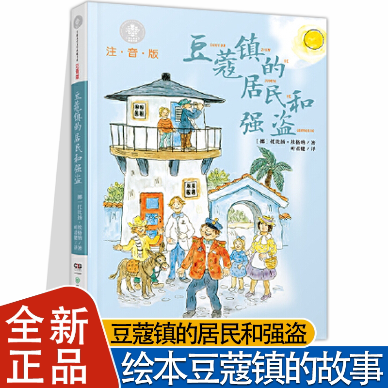 豆蔻镇的居民和强盗注音版 埃格纳著叶君健译儿童文学典藏书一二年级童话故事书带拼音小学生课外阅读书