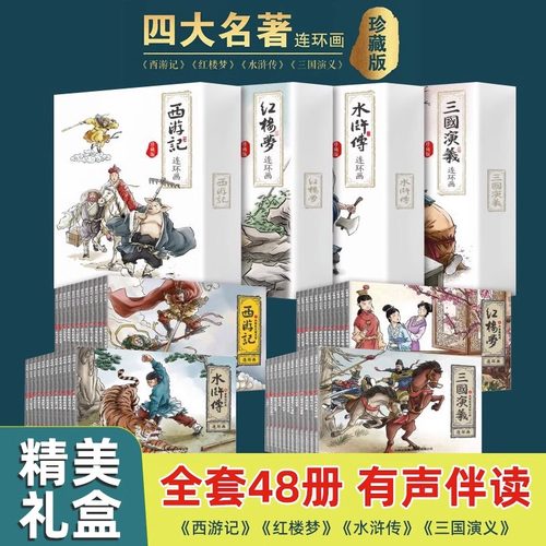 四大名著连环画全套48册西游记