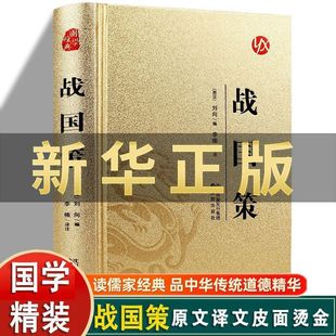 精装完整版战国策正版书籍   孙子兵法与三十六计正版原著全套原版白话文带注释青少年小学生版国学经典书籍商业战略解读阅读