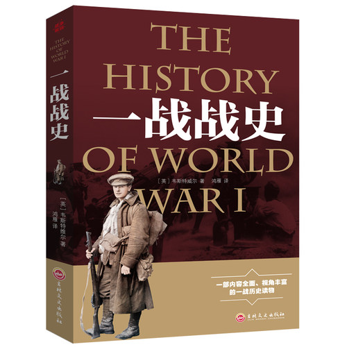 全2册一战全史+二战全史军事历史图书籍第二次世界大战回忆录追踪一战二战惊世谜团还原经典战全貌完整二战史实抗日战争正版书籍