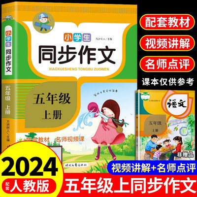 五年级上册同步作文人教版小学