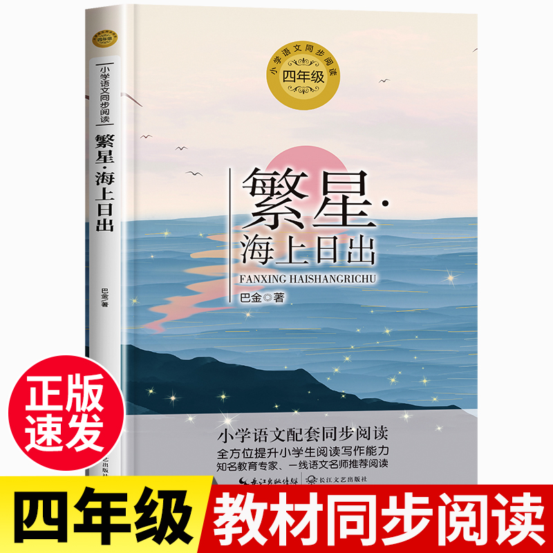 繁星海上日出巴金散文精选 四年级上册阅读课外书适读正版三4五六青少年版文学读物经典散文集小学生语文同步阅读人教版上 书籍/杂志/报纸 儿童文学 原图主图