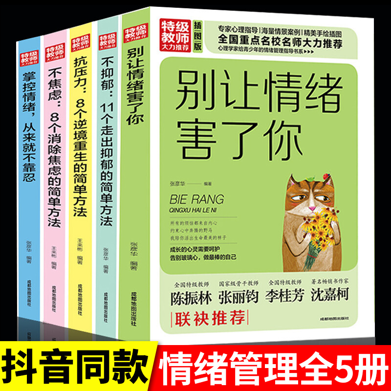 全5册情绪管理掌控自己控制情绪的书好别让坏脾气害了你如何控制自己的情绪调整心态修心静心修身养性的治愈系书籍畅销书排行榜 书籍/杂志/报纸 情商与情绪 原图主图