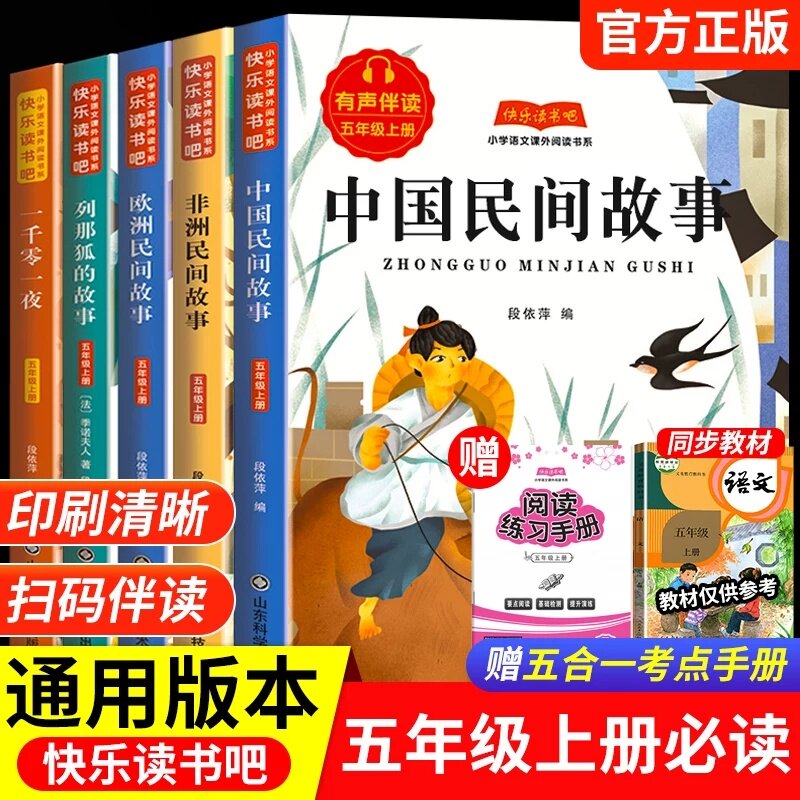 全5册中国民间故事五年级上册必读的课外书正版快乐读书吧5上精选欧洲非洲列那狐的故事一千零一夜推荐书目阅读书籍神话文学