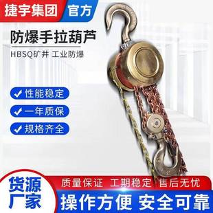 HBSQ型防爆手拉葫芦手动葫芦适合易燃易爆场合手动倒链吊葫芦