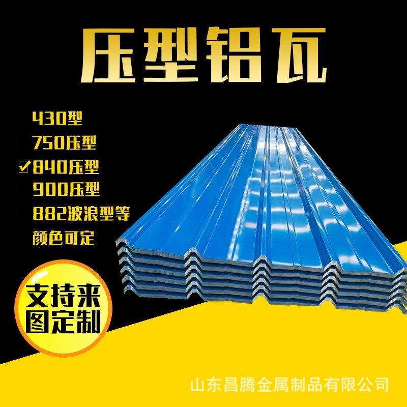 供应铝瓦840型750瓦楞铝板3003铝合金屋顶瓦厂房纯铝皮瓦罐体保温