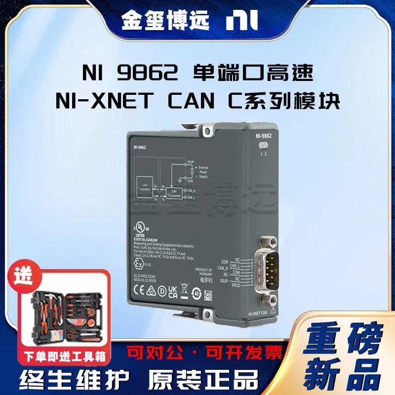 9862单端口高速-XNETCANC系列模块781639-01