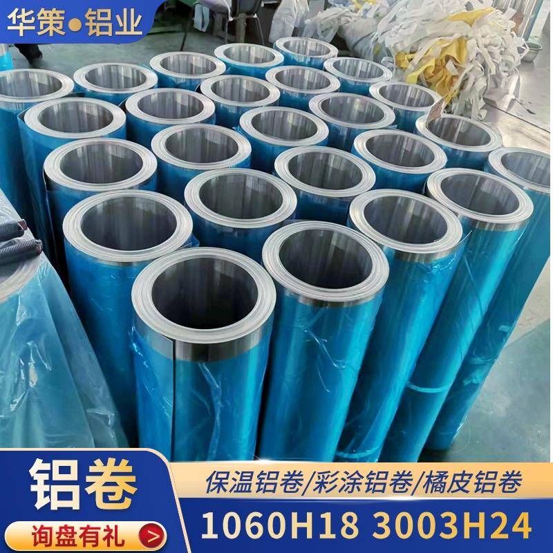 保温铝卷铝皮1060纯铝合金卷管道外护压花铝皮化工防锈3003铝卷板