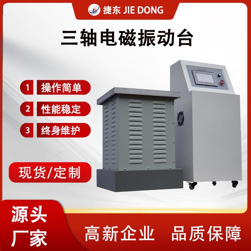 厂家现货三轴电磁振动台试验机变频震动电磁模拟运输试验台