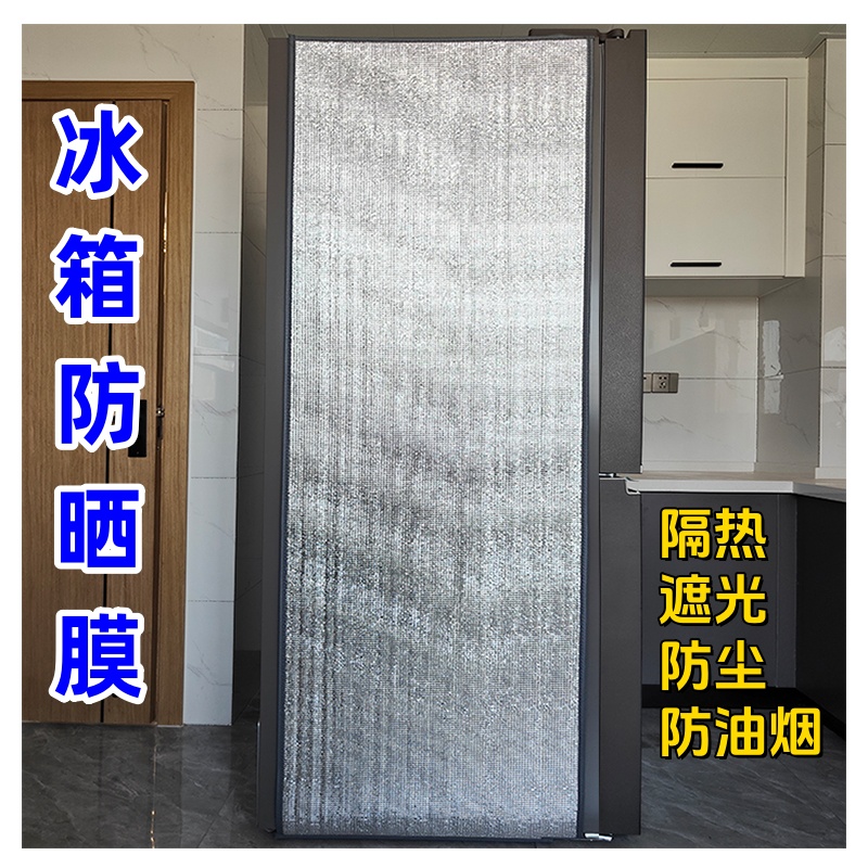 冰箱防晒隔热罩耐高温遮光防油烟挡板冰柜遮阳布阳台洗衣机防晒帘