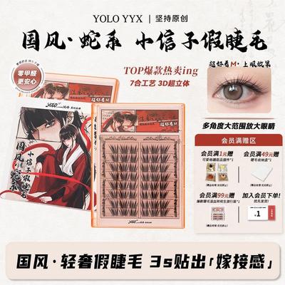 YOLO摇一夏小信子假睫毛超好看新品国风浓密真单簇分段式新手