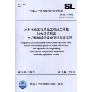 。SL637-2012水利水电工程单元工程施工质量验收评定标准水利机