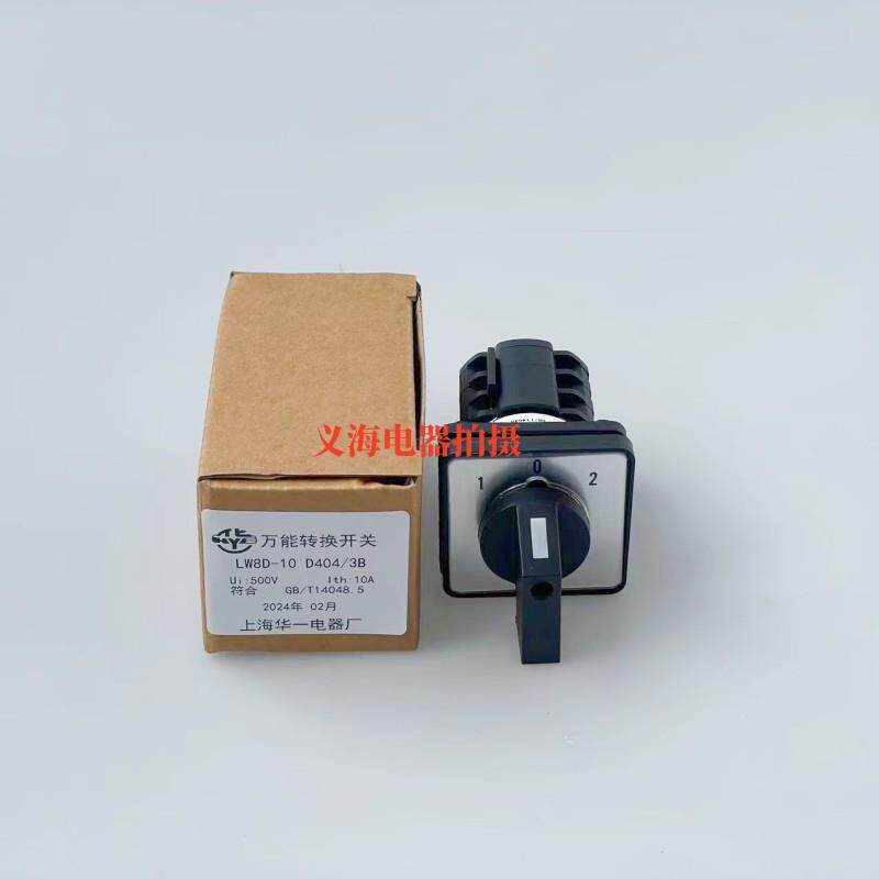 万能转换开关lw8d-10d404/3b 单相电机正反转银触点lw8-10d404/3b
