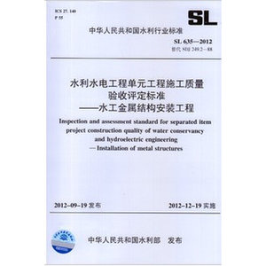 。SL635-2012水利水电工程单元工程施工质量验收评定标准水工金