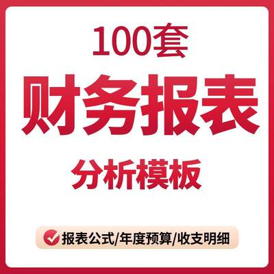 财务报表分析管理系统excel模版应收账出纳收支费用报销电子表格