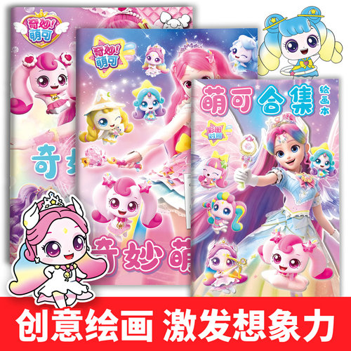 奇妙萌可绘画涂色本带彩图