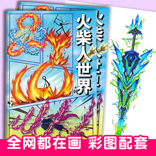 火柴人元素技能特效线稿描摹本柴设绘画本涂色涂鸦儿童男孩子画画