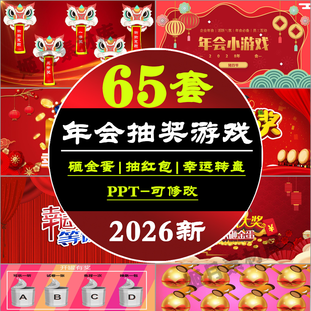 2026马年抽奖PPT模板砸金蛋转盘互动游戏LED背景视频元旦年会红包