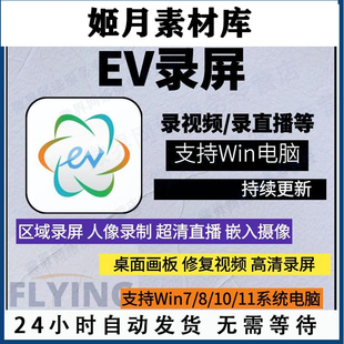 EV录屏软件工具电脑高清录制工具win系统