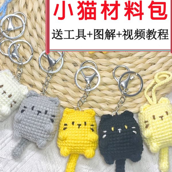 diy手工制作新手小猫送朋友创意礼物咪挂件钥匙扣钩针编织材料包