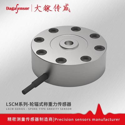 LSCM系列大镓传感集成轮辐式称重力传感器RS485和模拟量同时输出