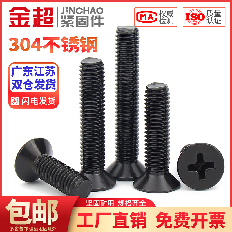 。金超黑色304不锈钢十字沉头螺丝钉镀黑平头机螺栓M2.5M3M4M5M6M