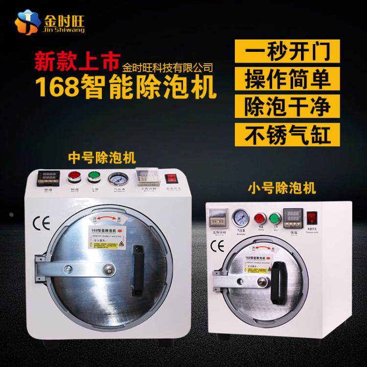 金时旺真空除泡机OCA干胶真空贴合机 不反泡手机屏除泡机消泡机