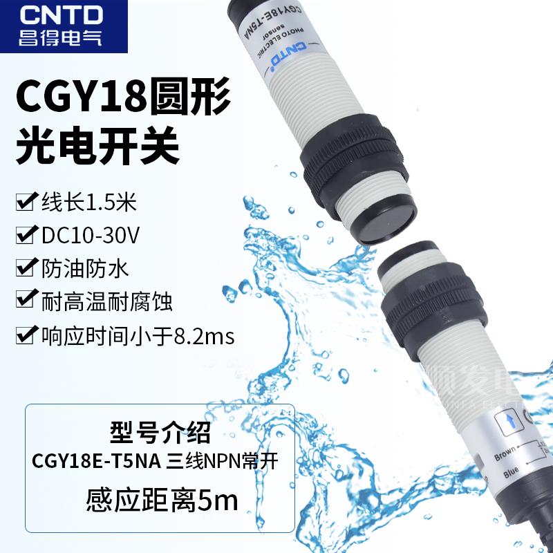 CNTD昌得感应传感器光电开关CGY18E-T5NA M18圆柱形对射型直流5米