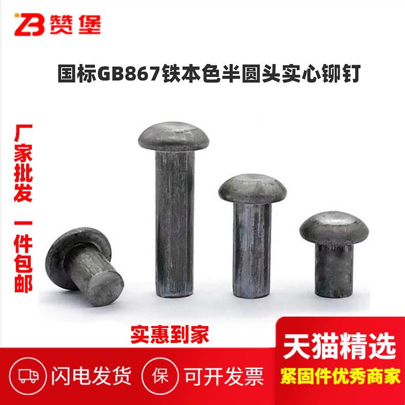 国标GB867铁本色半圆头实心敲击铁铆钉M2M2.5M3M4M5M6M8M10M12M16