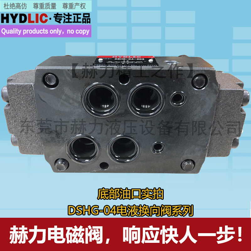 。赫力HYDLIC精品电磁换向阀中座DP-04-3C2 DSHG-04-3C6电液换向