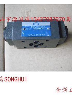 MPC-02-W-20保压阀/叠加式液控单向阀  台湾SONGHUI颂辉 液压锁