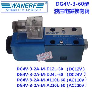 D24L WANERF万尔福液压电磁换向阀DG4V 60单向油压阀220V